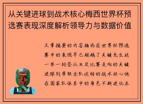 从关键进球到战术核心梅西世界杯预选赛表现深度解析领导力与数据价值 从关键进球到战术核心梅西世界杯预选赛表现深度解析领导力与数据价值