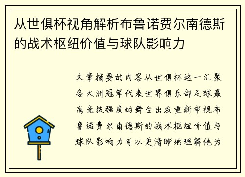 从世俱杯视角解析布鲁诺费尔南德斯的战术枢纽价值与球队影响力 从世俱杯视角解析布鲁诺费尔南德斯的战术枢纽价值与球队影响力