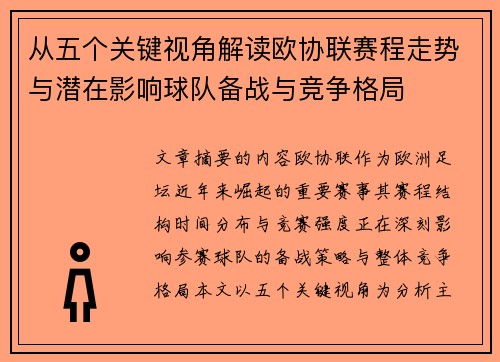 从五个关键视角解读欧协联赛程走势与潜在影响球队备战与竞争格局 从五个关键视角解读欧协联赛程走势与潜在影响球队备战与竞争格局