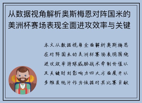 从数据视角解析奥斯梅恩对阵国米的美洲杯赛场表现全面进攻效率与关键作用