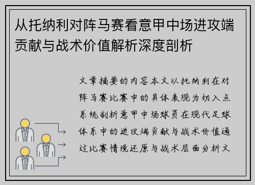从托纳利对阵马赛看意甲中场进攻端贡献与战术价值解析深度剖析