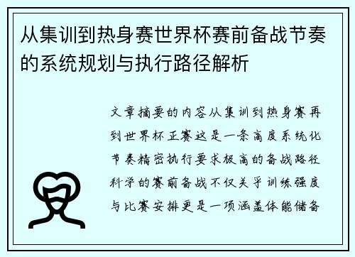 从集训到热身赛世界杯赛前备战节奏的系统规划与执行路径解析 从集训到热身赛世界杯赛前备战节奏的系统规划与执行路径解析
