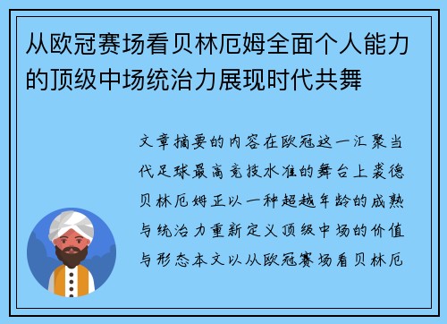 从欧冠赛场看贝林厄姆全面个人能力的顶级中场统治力展现时代共舞 从欧冠赛场看贝林厄姆全面个人能力的顶级中场统治力展现时代共舞