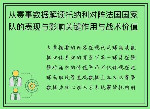从赛事数据解读托纳利对阵法国国家队的表现与影响关键作用与战术价值 从赛事数据解读托纳利对阵法国国家队的表现与影响关键作用与战术价值