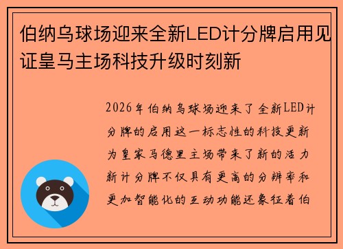 伯纳乌球场迎来全新LED计分牌启用见证皇马主场科技升级时刻新 伯纳乌球场迎来全新LED计分牌启用见证皇马主场科技升级时刻新