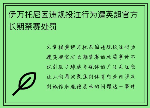 伊万托尼因违规投注行为遭英超官方长期禁赛处罚 伊万托尼因违规投注行为遭英超官方长期禁赛处罚
