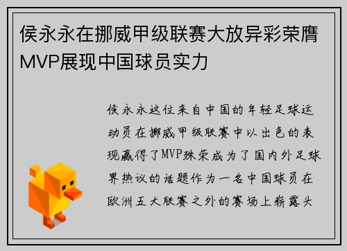 侯永永在挪威甲级联赛大放异彩荣膺MVP展现中国球员实力