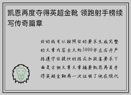 凯恩再度夺得英超金靴 领跑射手榜续写传奇篇章 凯恩再度夺得英超金靴 领跑射手榜续写传奇篇章