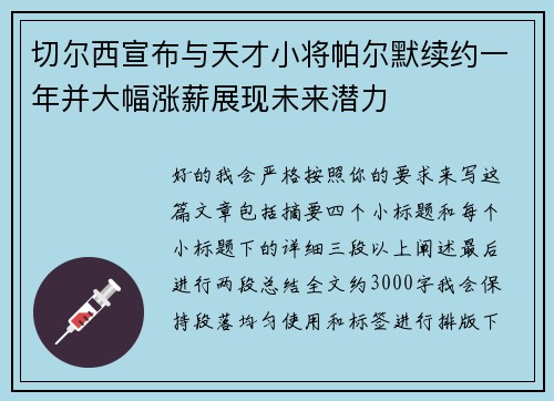 切尔西宣布与天才小将帕尔默续约一年并大幅涨薪展现未来潜力 切尔西宣布与天才小将帕尔默续约一年并大幅涨薪展现未来潜力