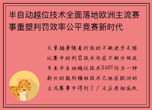 半自动越位技术全面落地欧洲主流赛事重塑判罚效率公平竞赛新时代 半自动越位技术全面落地欧洲主流赛事重塑判罚效率公平竞赛新时代