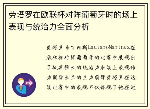 劳塔罗在欧联杯对阵葡萄牙时的场上表现与统治力全面分析 劳塔罗在欧联杯对阵葡萄牙时的场上表现与统治力全面分析