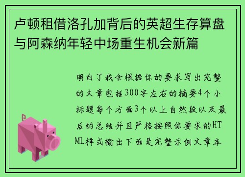 卢顿租借洛孔加背后的英超生存算盘与阿森纳年轻中场重生机会新篇 卢顿租借洛孔加背后的英超生存算盘与阿森纳年轻中场重生机会新篇