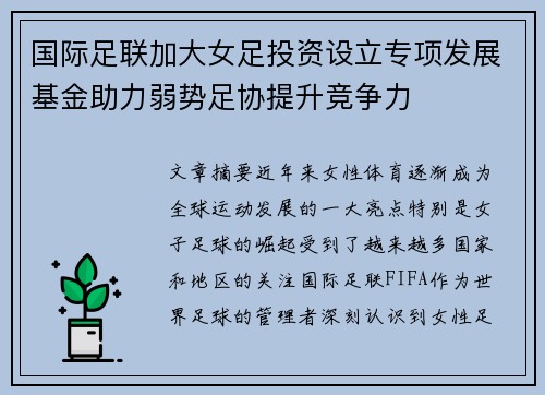 国际足联加大女足投资设立专项发展基金助力弱势足协提升竞争力 国际足联加大女足投资设立专项发展基金助力弱势足协提升竞争力