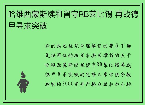 哈维西蒙斯续租留守RB莱比锡 再战德甲寻求突破 哈维西蒙斯续租留守RB莱比锡 再战德甲寻求突破