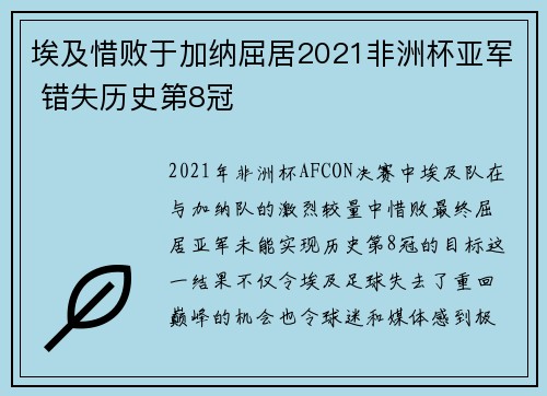 埃及惜败于加纳屈居2021非洲杯亚军 错失历史第8冠