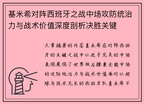 基米希对阵西班牙之战中场攻防统治力与战术价值深度剖析决胜关键 基米希对阵西班牙之战中场攻防统治力与战术价值深度剖析决胜关键