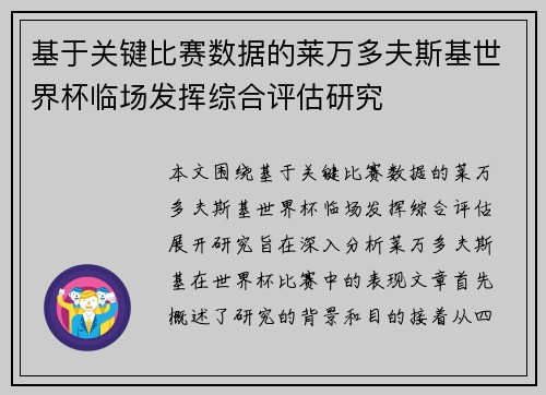 基于关键比赛数据的莱万多夫斯基世界杯临场发挥综合评估研究 基于关键比赛数据的莱万多夫斯基世界杯临场发挥综合评估研究