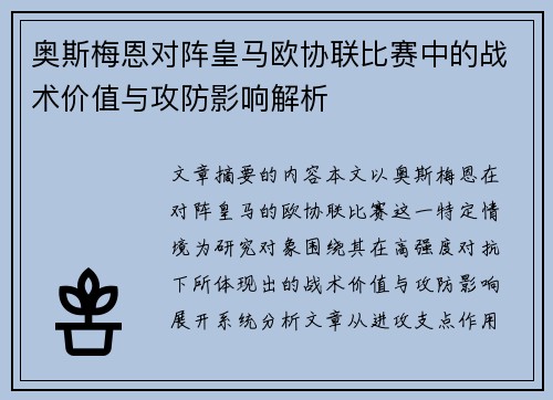 奥斯梅恩对阵皇马欧协联比赛中的战术价值与攻防影响解析