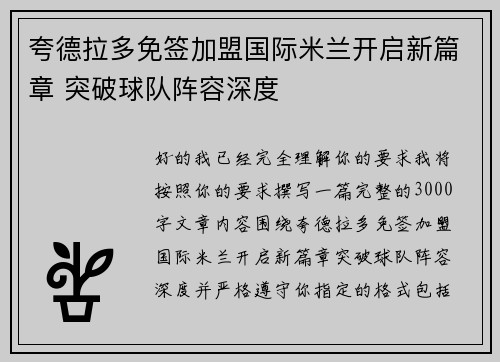 夸德拉多免签加盟国际米兰开启新篇章 突破球队阵容深度 夸德拉多免签加盟国际米兰开启新篇章 突破球队阵容深度