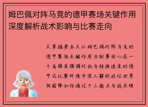 姆巴佩对阵马竞的德甲赛场关键作用深度解析战术影响与比赛走向