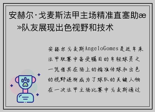 安赫尔·戈麦斯法甲主场精准直塞助攻队友展现出色视野和技术 安赫尔·戈麦斯法甲主场精准直塞助攻队友展现出色视野和技术