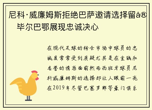 尼科·威廉姆斯拒绝巴萨邀请选择留守毕尔巴鄂展现忠诚决心