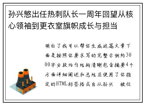 孙兴慜出任热刺队长一周年回望从核心领袖到更衣室旗帜成长与担当 孙兴慜出任热刺队长一周年回望从核心领袖到更衣室旗帜成长与担当