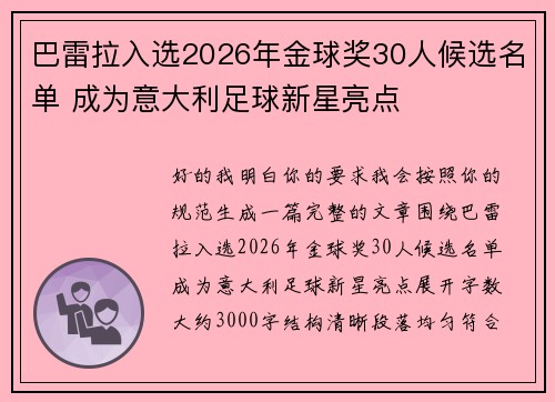 巴雷拉入选2026年金球奖30人候选名单 成为意大利足球新星亮点 巴雷拉入选2026年金球奖30人候选名单 成为意大利足球新星亮点
