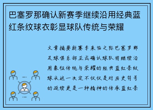 巴塞罗那确认新赛季继续沿用经典蓝红条纹球衣彰显球队传统与荣耀 巴塞罗那确认新赛季继续沿用经典蓝红条纹球衣彰显球队传统与荣耀