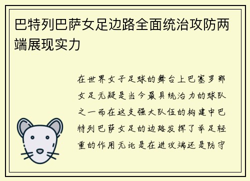 巴特列巴萨女足边路全面统治攻防两端展现实力