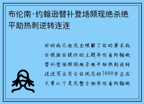 布伦南·约翰逊替补登场频现绝杀绝平助热刺逆转连连 布伦南·约翰逊替补登场频现绝杀绝平助热刺逆转连连
