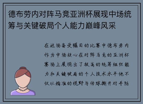 德布劳内对阵马竞亚洲杯展现中场统筹与关键破局个人能力巅峰风采 德布劳内对阵马竞亚洲杯展现中场统筹与关键破局个人能力巅峰风采