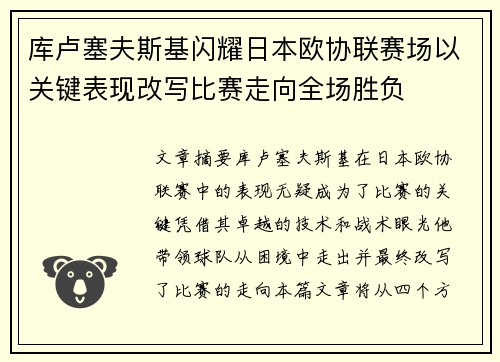 库卢塞夫斯基闪耀日本欧协联赛场以关键表现改写比赛走向全场胜负