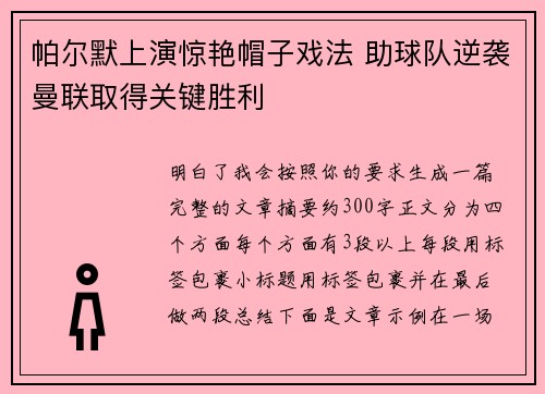 帕尔默上演惊艳帽子戏法 助球队逆袭曼联取得关键胜利 帕尔默上演惊艳帽子戏法 助球队逆袭曼联取得关键胜利