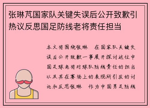 张琳芃国家队关键失误后公开致歉引热议反思国足防线老将责任担当
