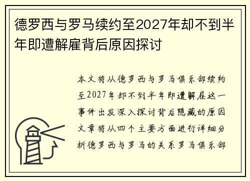 德罗西与罗马续约至2027年却不到半年即遭解雇背后原因探讨 德罗西与罗马续约至2027年却不到半年即遭解雇背后原因探讨