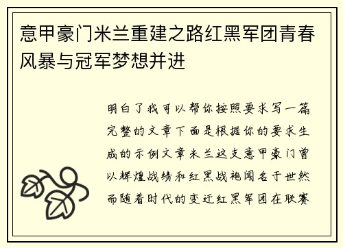 意甲豪门米兰重建之路红黑军团青春风暴与冠军梦想并进 意甲豪门米兰重建之路红黑军团青春风暴与冠军梦想并进