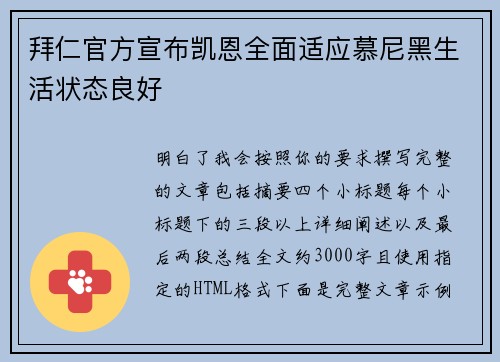 拜仁官方宣布凯恩全面适应慕尼黑生活状态良好 拜仁官方宣布凯恩全面适应慕尼黑生活状态良好