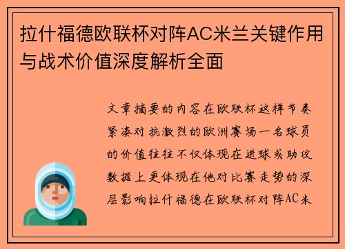 拉什福德欧联杯对阵AC米兰关键作用与战术价值深度解析全面 拉什福德欧联杯对阵AC米兰关键作用与战术价值深度解析全面