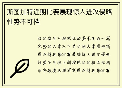 斯图加特近期比赛展现惊人进攻侵略性势不可挡 斯图加特近期比赛展现惊人进攻侵略性势不可挡