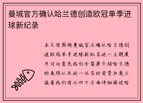 曼城官方确认哈兰德创造欧冠单季进球新纪录
