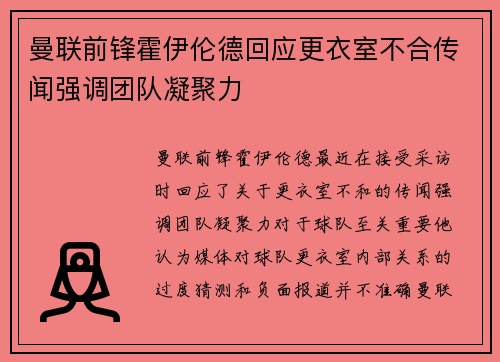 曼联前锋霍伊伦德回应更衣室不合传闻强调团队凝聚力