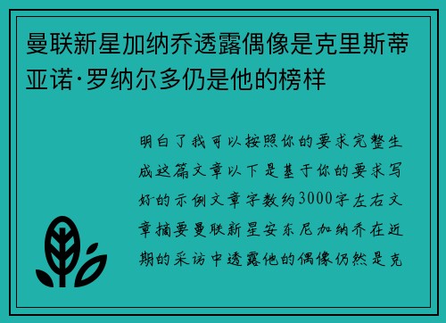 曼联新星加纳乔透露偶像是克里斯蒂亚诺·罗纳尔多仍是他的榜样