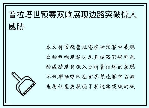 普拉塔世预赛双响展现边路突破惊人威胁 普拉塔世预赛双响展现边路突破惊人威胁