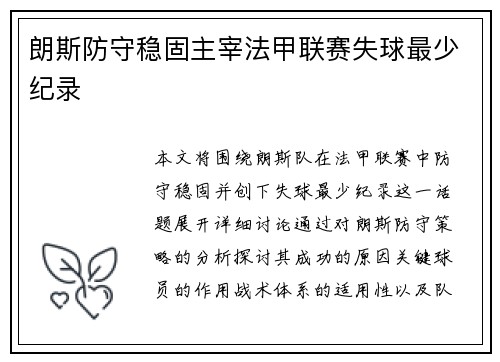 朗斯防守稳固主宰法甲联赛失球最少纪录 朗斯防守稳固主宰法甲联赛失球最少纪录