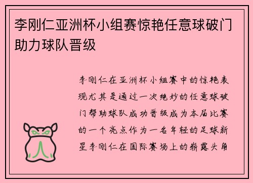 李刚仁亚洲杯小组赛惊艳任意球破门助力球队晋级