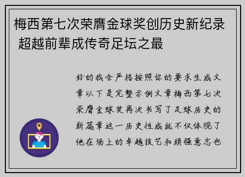 梅西第七次荣膺金球奖创历史新纪录 超越前辈成传奇足坛之最 梅西第七次荣膺金球奖创历史新纪录 超越前辈成传奇足坛之最