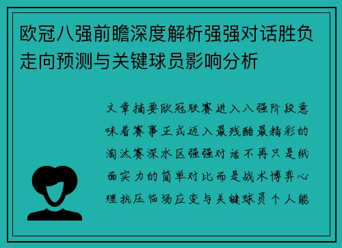 欧冠八强前瞻深度解析强强对话胜负走向预测与关键球员影响分析 欧冠八强前瞻深度解析强强对话胜负走向预测与关键球员影响分析