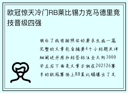 欧冠惊天冷门RB莱比锡力克马德里竞技晋级四强 欧冠惊天冷门RB莱比锡力克马德里竞技晋级四强