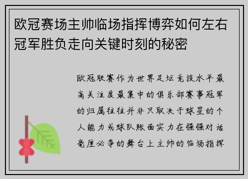 欧冠赛场主帅临场指挥博弈如何左右冠军胜负走向关键时刻的秘密